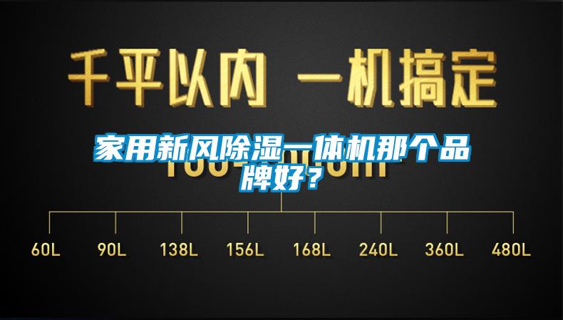 家用新風(fēng)除濕一體機(jī)那個(gè)品牌好？