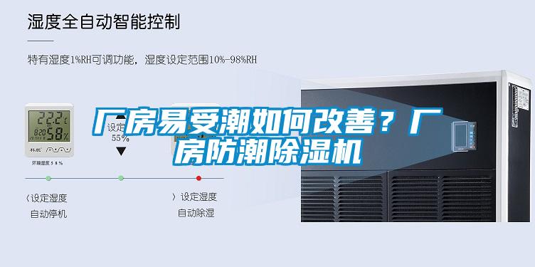 廠房易受潮如何改善？廠房防潮除濕機