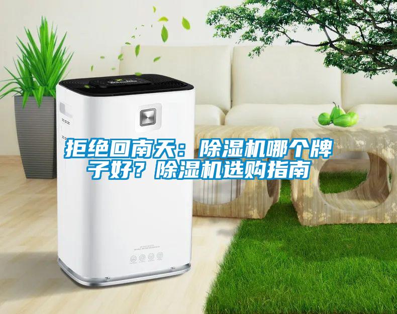 拒絕回南天：除濕機(jī)哪個(gè)牌子好？除濕機(jī)選購指南