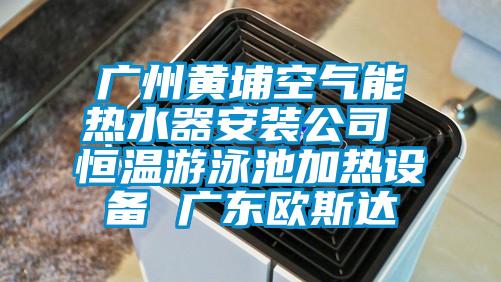 廣州黃埔空氣能熱水器安裝公司 恒溫游泳池加熱設備 廣東歐斯達