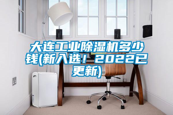 大連工業(yè)除濕機多少錢(新入選！2022已更新)