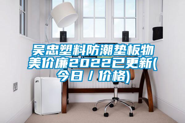 吳忠塑料防潮墊板物美價(jià)廉2022已更新(今日／價(jià)格)