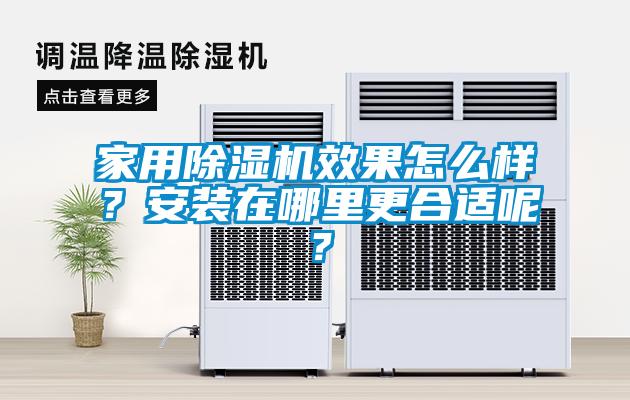 家用除濕機(jī)效果怎么樣？安裝在哪里更合適呢？