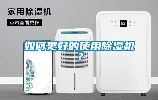 如何更好的使用除濕機？