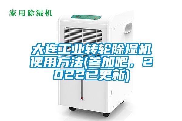 大連工業(yè)轉(zhuǎn)輪除濕機使用方法(參加吧，2022已更新)