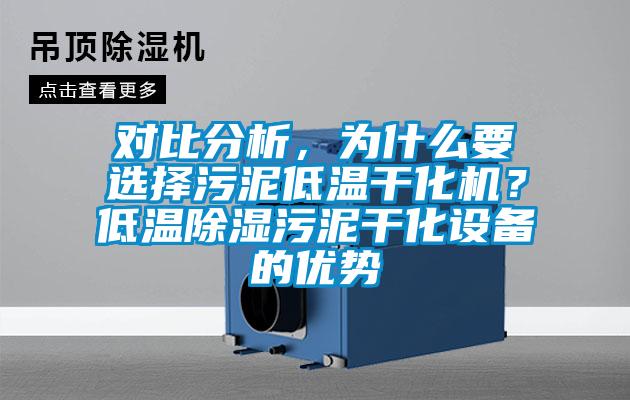 對比分析，為什么要選擇污泥低溫干化機？低溫除濕污泥干化設備的優(yōu)勢