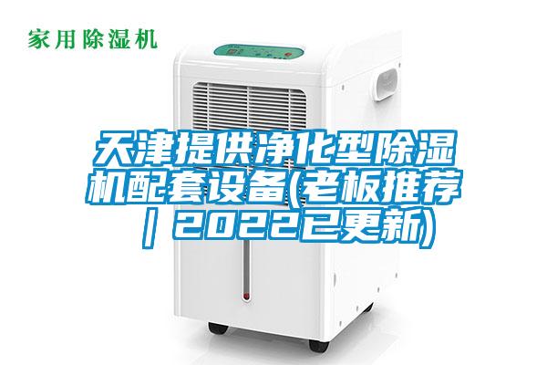 天津提供凈化型除濕機配套設(shè)備(老板推薦｜2022已更新)