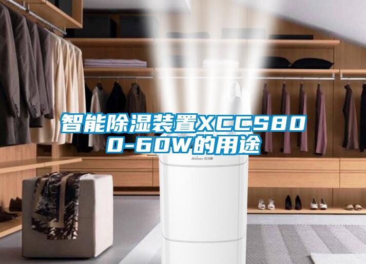 智能除濕裝置XCCS800-60W的用途