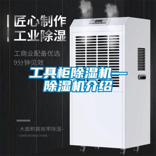 工具柜除濕機—除濕機介紹