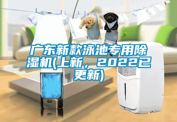 廣東新款泳池專用除濕機(上新，2022已更新)