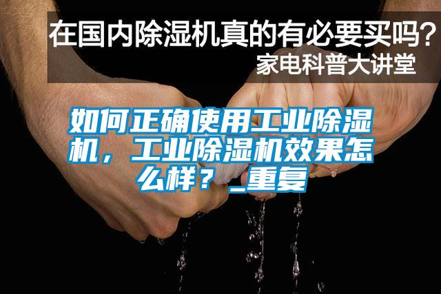 如何正確使用工業(yè)除濕機，工業(yè)除濕機效果怎么樣？_重復