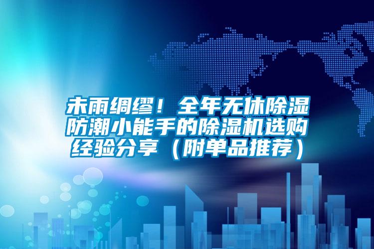 未雨綢繆！全年無休除濕防潮小能手的除濕機(jī)選購經(jīng)驗(yàn)分享（附單品推薦）