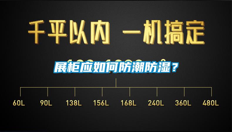 展柜應(yīng)如何防潮防濕？