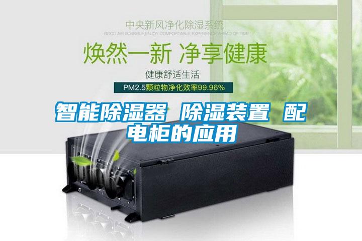 智能除濕器 除濕裝置 配電柜的應(yīng)用