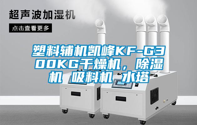 塑料輔機凱峰KF-G300KG干燥機，除濕機 吸料機 水塔