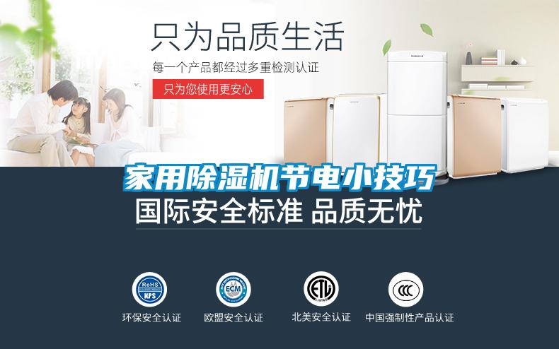 家用除濕機節(jié)電小技巧