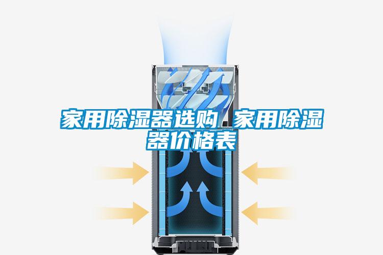 家用除濕器選購(gòu) 家用除濕器價(jià)格表