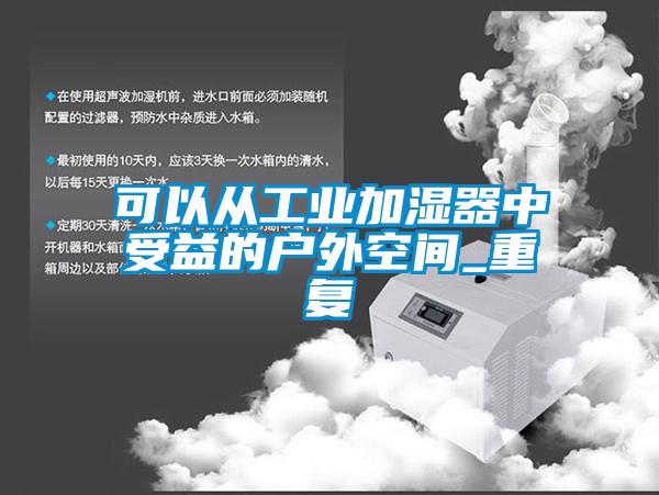 可以從工業(yè)加濕器中受益的戶外空間_重復(fù)