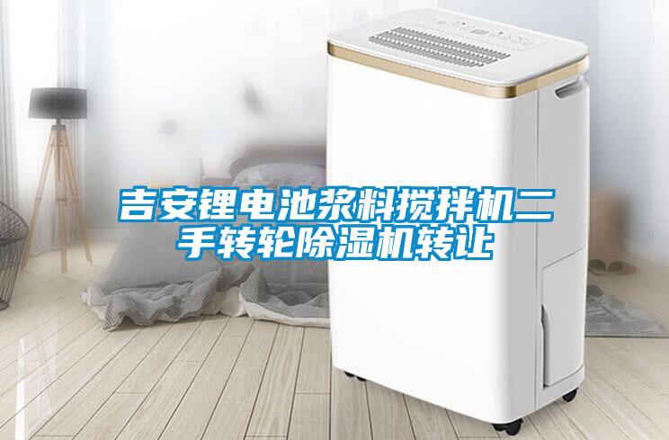 吉安鋰電池漿料攪拌機二手轉(zhuǎn)輪除濕機轉(zhuǎn)讓