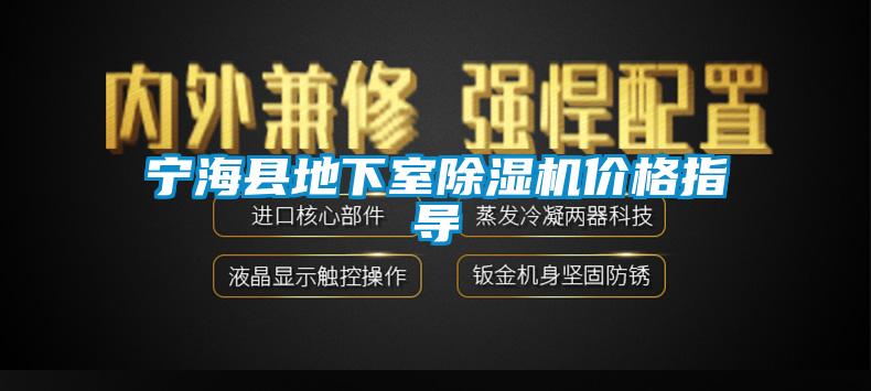 寧?？h地下室除濕機價格指導(dǎo)