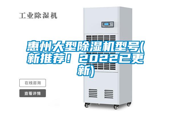 惠州大型除濕機(jī)型號(hào)(新推薦！2022已更新)