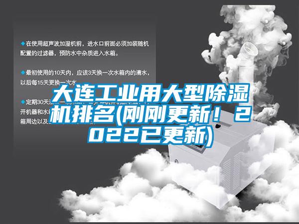 大連工業(yè)用大型除濕機排名(剛剛更新！2022已更新)