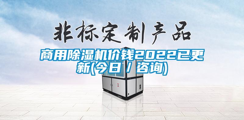 商用除濕機(jī)價(jià)錢2022已更新(今日／咨詢)