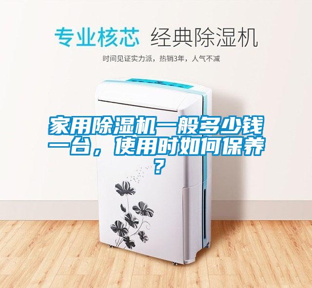 家用除濕機一般多少錢一臺，使用時如何保養(yǎng)？