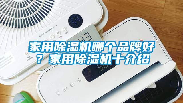 家用除濕機哪個品牌好？家用除濕機十介紹