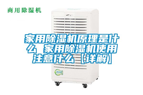 家用除濕機(jī)原理是什么 家用除濕機(jī)使用注意什么【詳解】