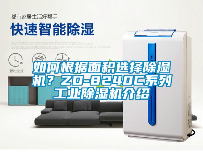 如何根據(jù)面積選擇除濕機？ZD-8240C系列工業(yè)除濕機介紹