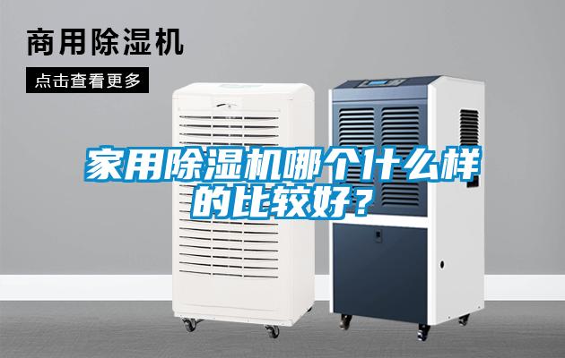 家用除濕機哪個什么樣的比較好？