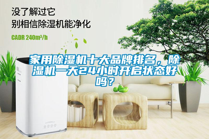 家用除濕機十大品牌排名，除濕機一天24小時開啟狀態(tài)好嗎？