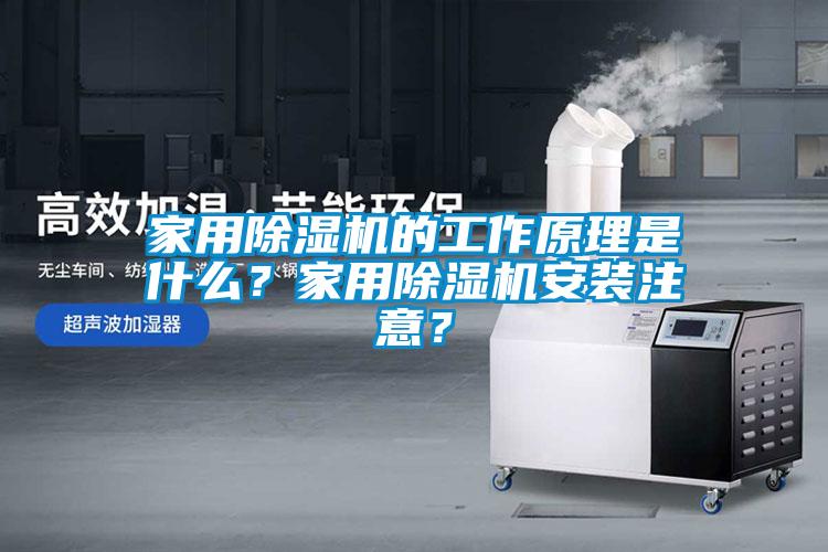 家用除濕機(jī)的工作原理是什么？家用除濕機(jī)安裝注意？