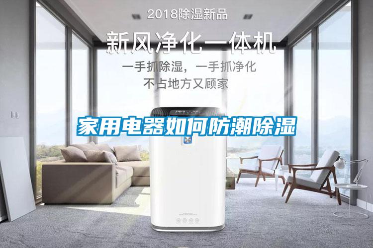 家用電器如何防潮除濕