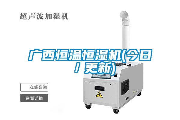 廣西恒溫恒濕機(今日／更新)