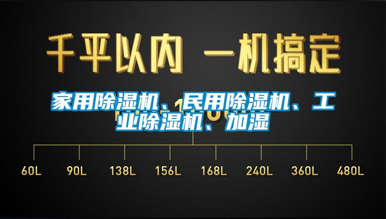 家用除濕機、民用除濕機、工業(yè)除濕機、加濕