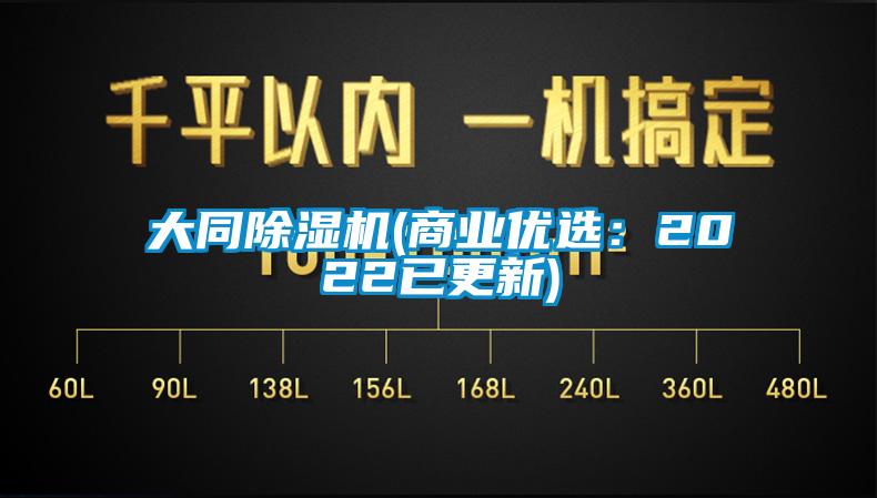 大同除濕機(jī)(商業(yè)優(yōu)選：2022已更新)