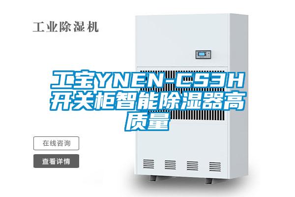 工寶YNEN-CS3H開關(guān)柜智能除濕器高質(zhì)量