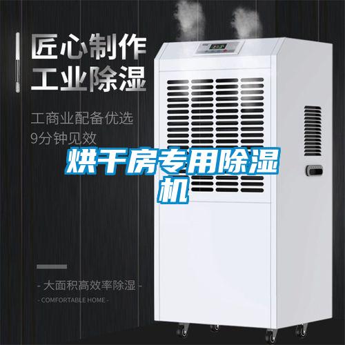 烘干房專用除濕機