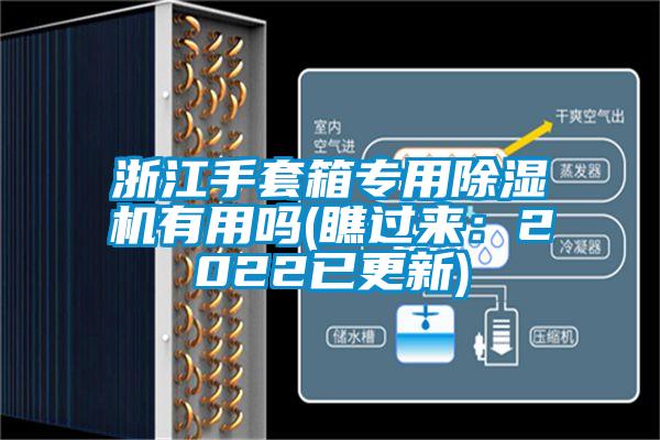 浙江手套箱專用除濕機有用嗎(瞧過來：2022已更新)