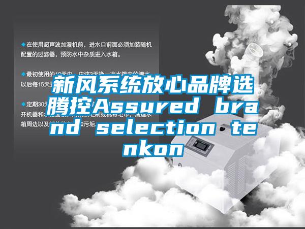 新風系統(tǒng)放心品牌選騰控Assured brand selection tenkon