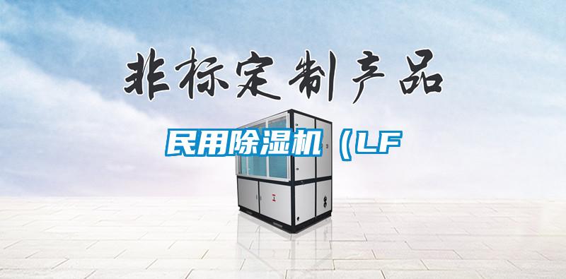 民用除濕機(jī)（LF