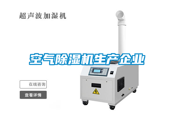 空氣除濕機生產(chǎn)企業(yè)