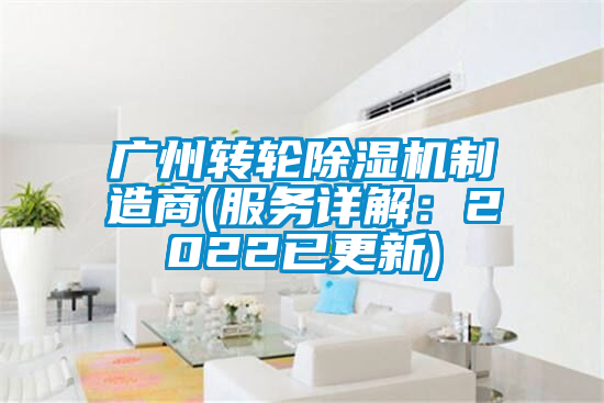 廣州轉(zhuǎn)輪除濕機制造商(服務(wù)詳解：2022已更新)