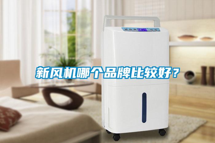 新風機哪個品牌比較好？