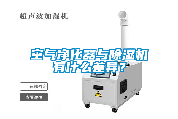 空氣凈化器與除濕機(jī)有什么差異？