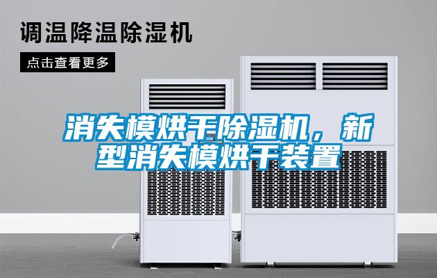 消失模烘干除濕機，新型消失模烘干裝置