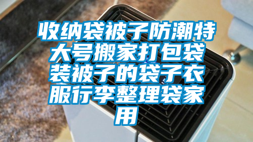 收納袋被子防潮特大號(hào)搬家打包袋裝被子的袋子衣服行李整理袋家用