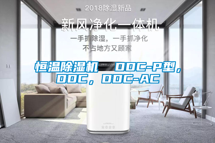 恒溫除濕機  DDC-P型，DDC，DDC-AC